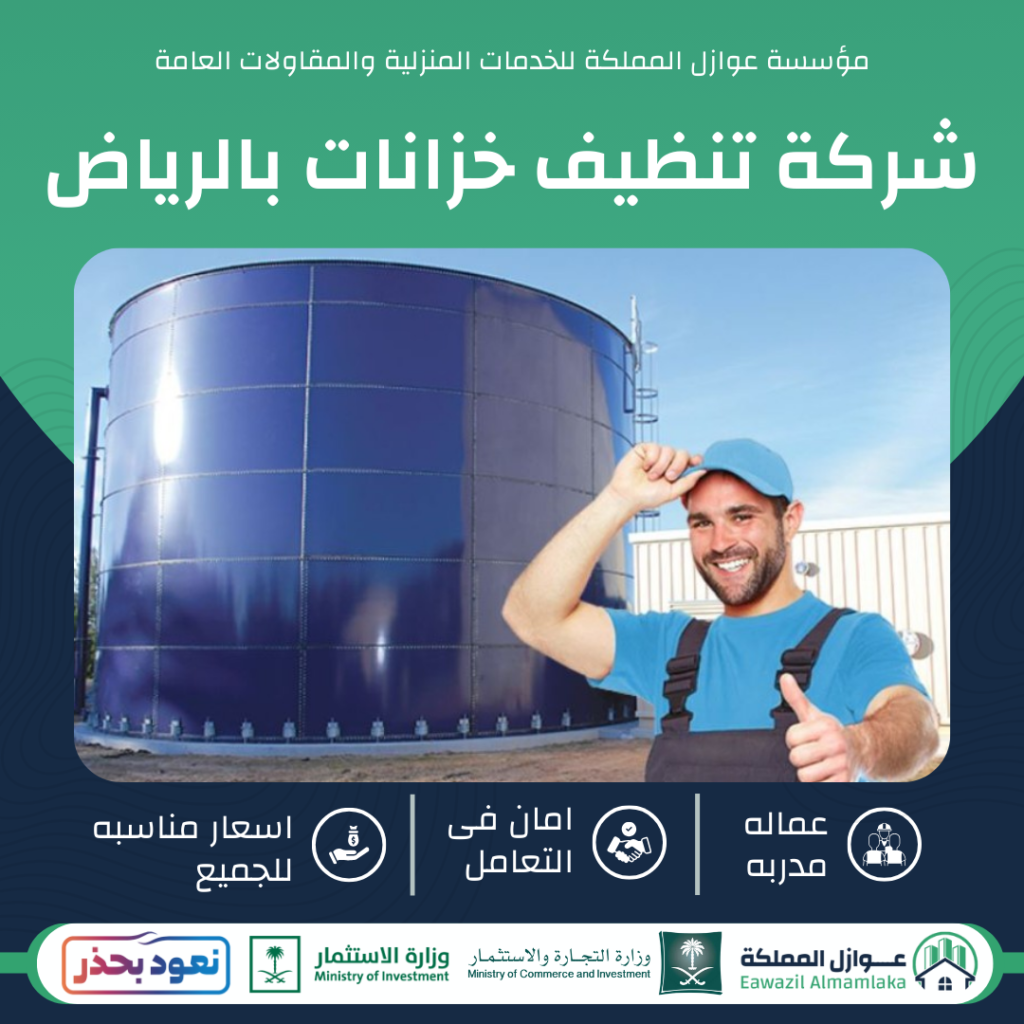 تنظيف خزانات بالرياض