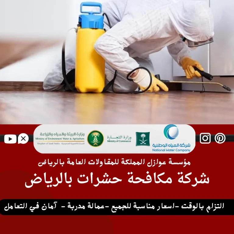 شركة مكافحة حشرات بالرياض