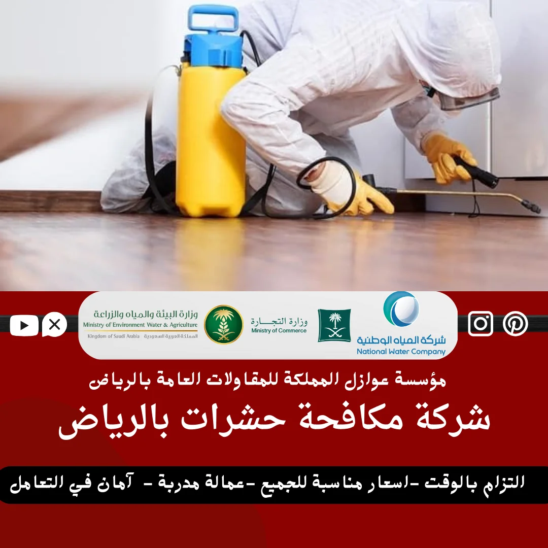شركة مكافحة حشرات بالرياض