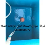 عزل خزانات بالرياض