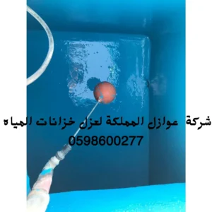 عزل خزانات بالرياض