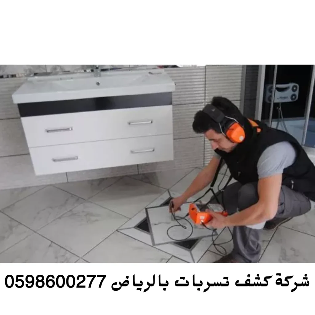 افضل شركة كشف تسربات المياه