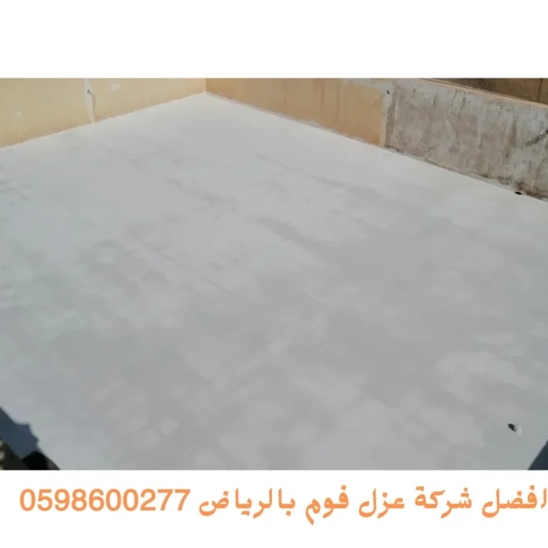 شركة عزل اسطح بالرياض
