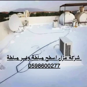 شركة عزل اسطح بالرياض