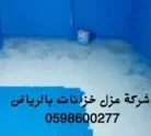 عزل خزانات بالرياض