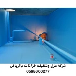 افضل شركة عزل خزانات بالرياض