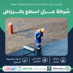 شركة عزل اسطح بالرياض