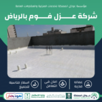 شركة عزل فوم بالرياض