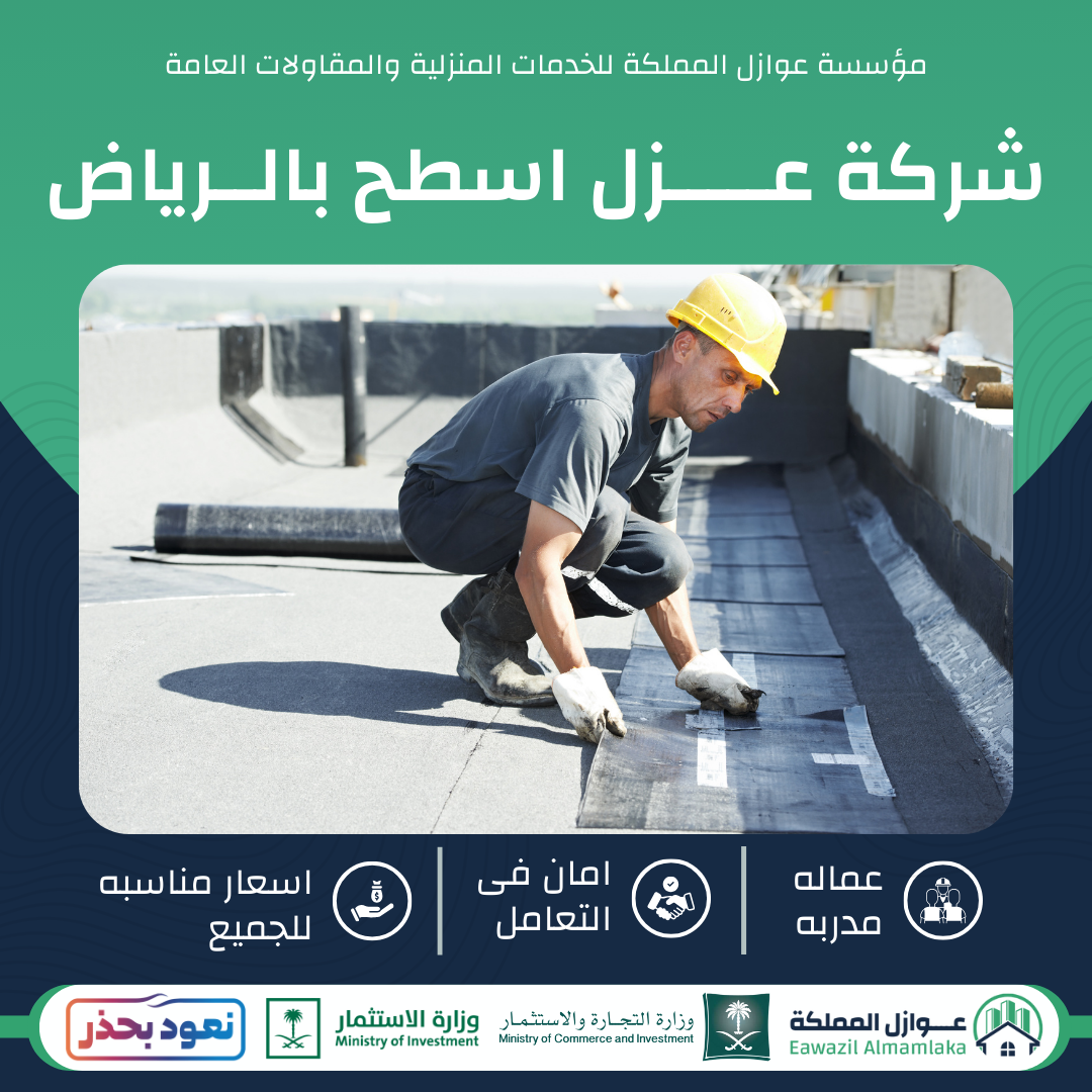 شركة عزل اسطح بالرياض