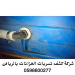 فحص تسربات المياه بالرياض