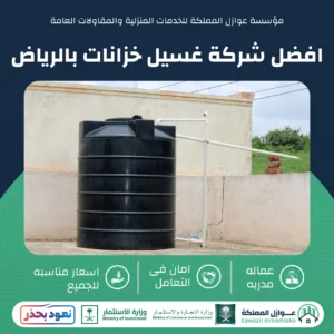 شركة غسيل خزانات بالرياض