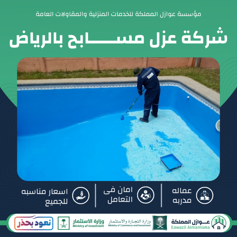 شركة عزل مسابح بالرياض