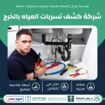 شركة كشف تسربات المياه بالخرج