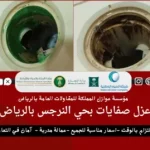 عزل صفايات بحي النرجس