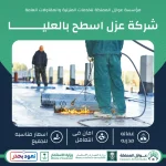شركة عزل اسطح بالعليا