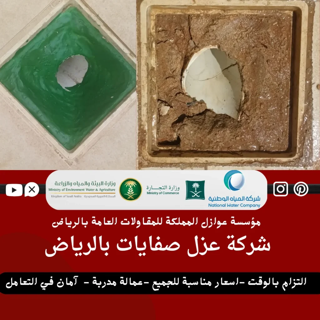 شركة عزل صفايات بالرياض