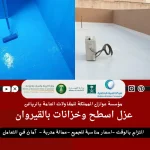 شركة عزل اسطح وخزانات بالقيروان