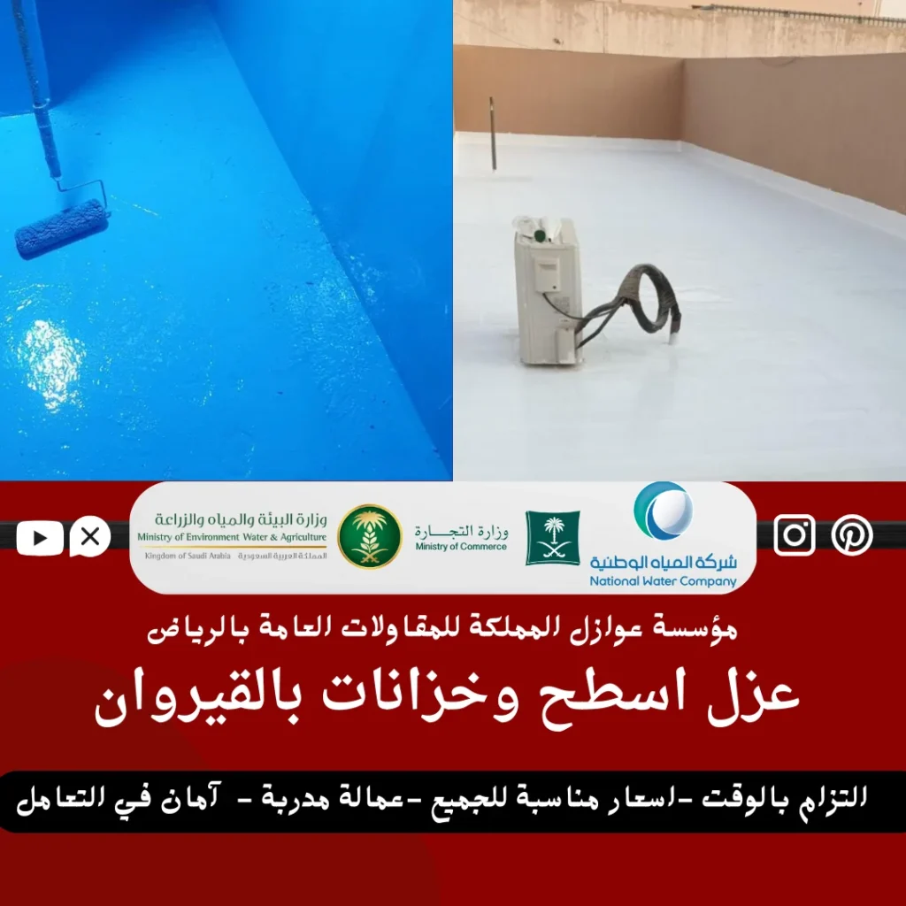 شركة عزل اسطح وخزانات بالقيروان