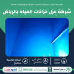 شركة عزل خزانات المياه بالرياض