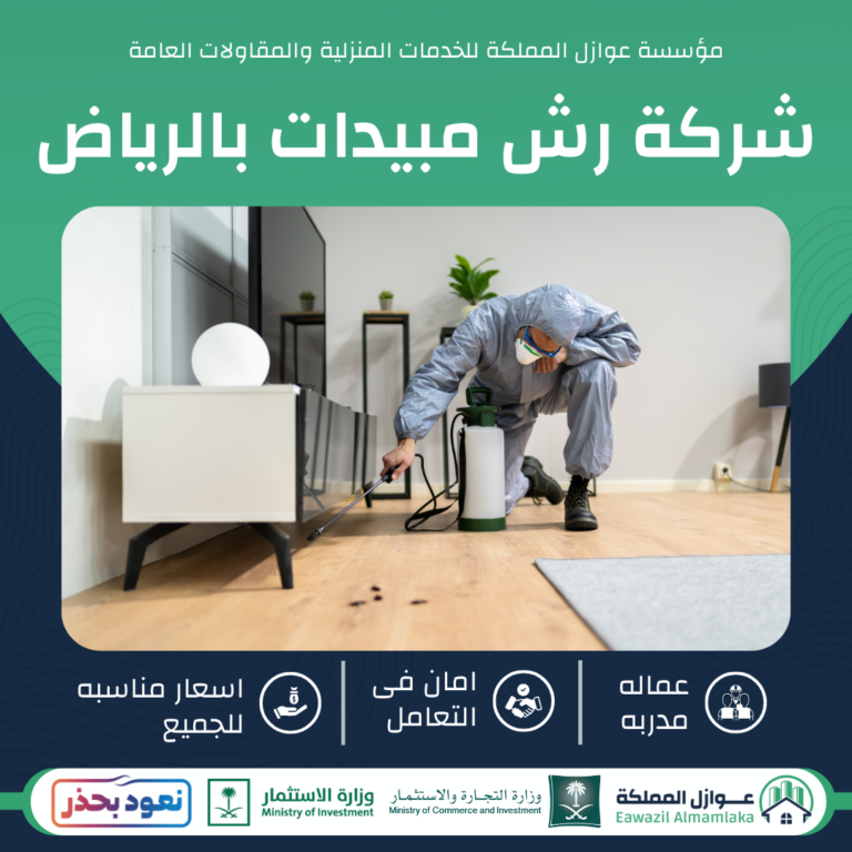 رش مبيدات بالرياض