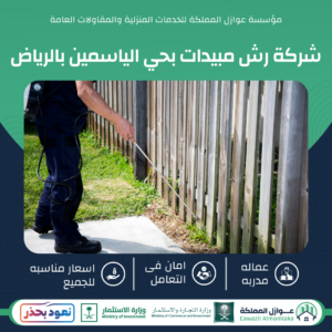 رش مبيدات حشرية بحي الياسمين