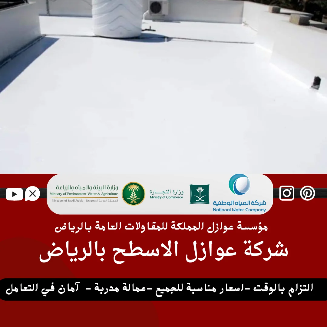 شركة عوازل اسطح بالرياض