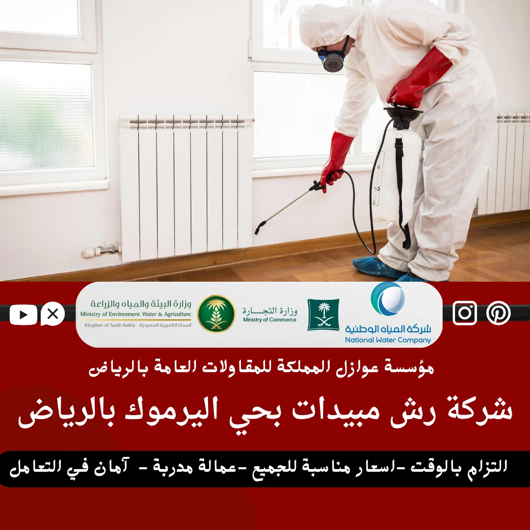 رش مبيدات باليرموك
