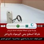 عزل اسطح بحي اليرموك