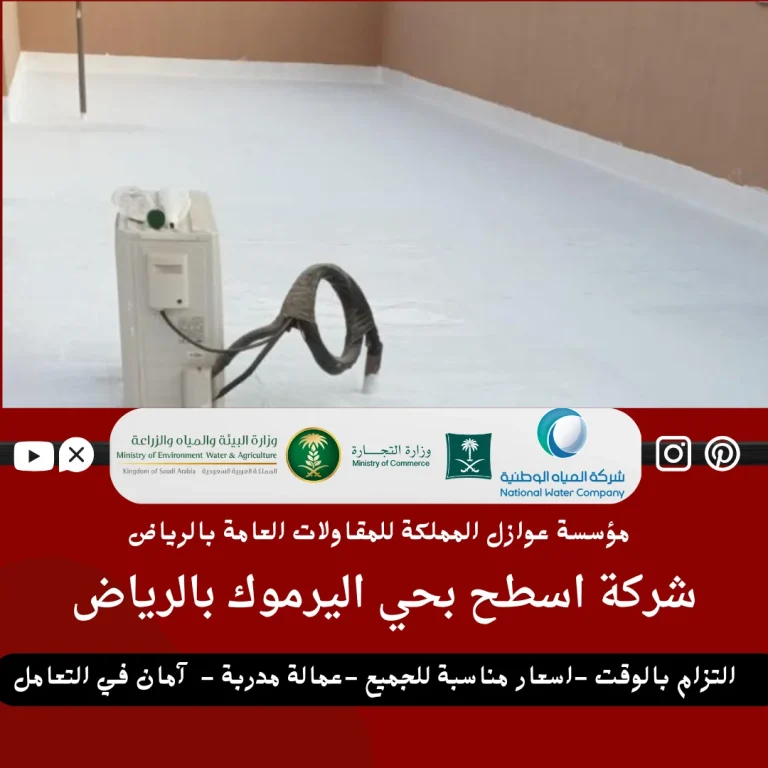 عزل اسطح بحي اليرموك