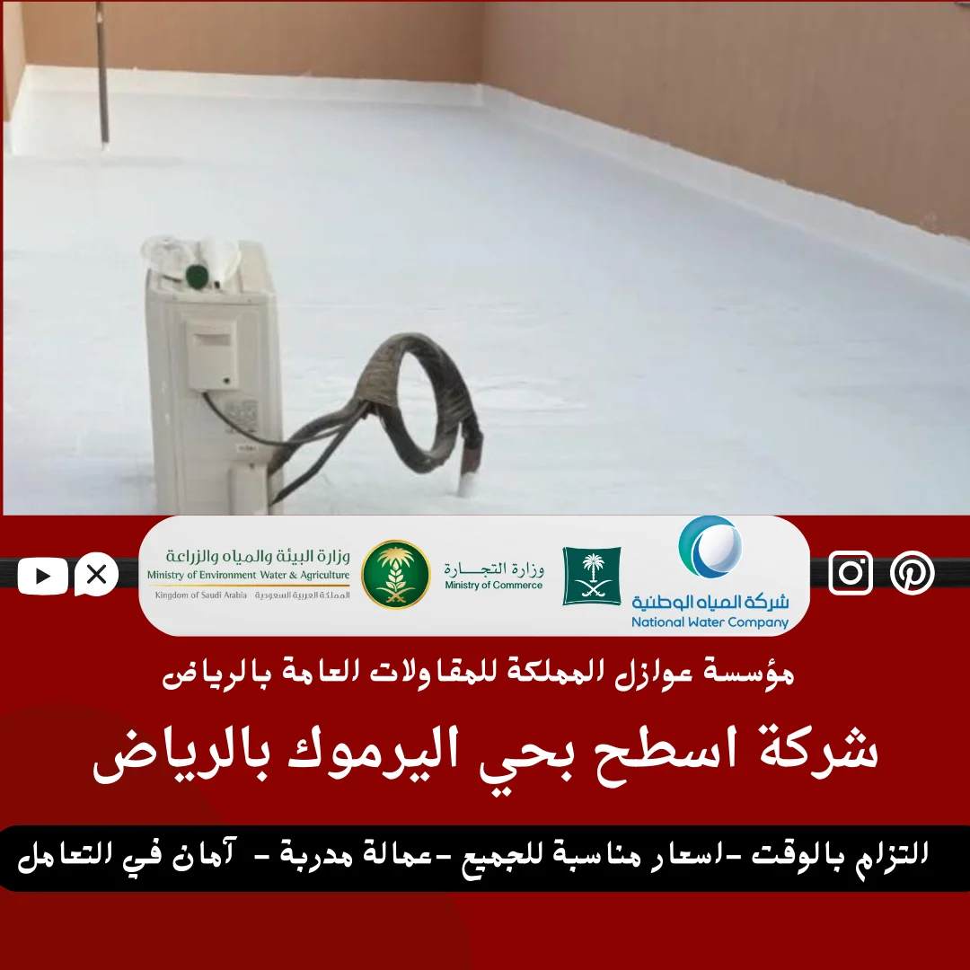 عزل اسطح بحي اليرموك