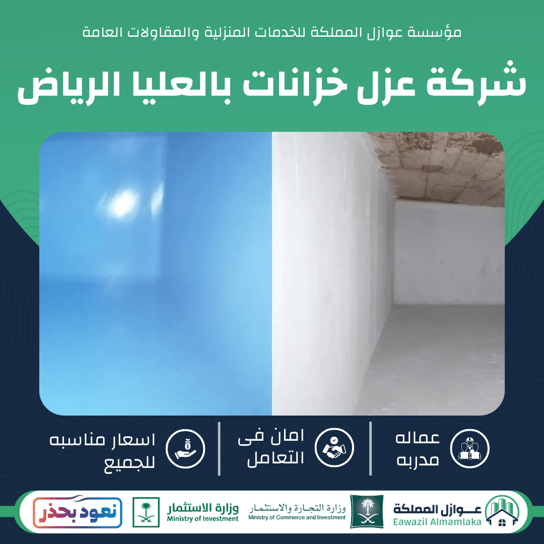 عزل خزانات بالعليا