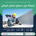 عزل اسطح شمال الرياض
