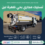 تسليك مجاري بظهرة لبن
