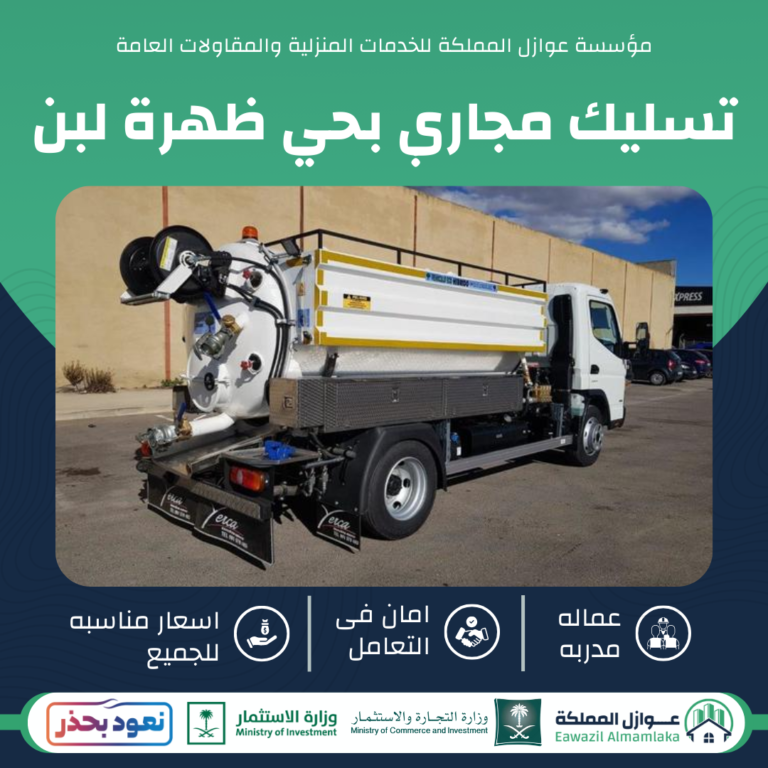 تسليك مجاري بظهرة لبن