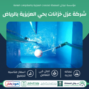 عزل خزانات بحي العزيزية