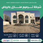 ترميم منازل بالرياض