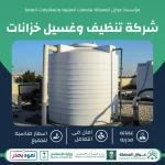 شركة تنظيف وغسيل خزانات