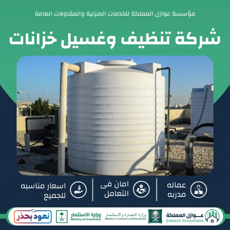 شركة تنظيف وغسيل خزانات