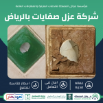 شركة عزل صفايات بالرياض