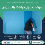 شركة عزل خزانات المياه بالرياض