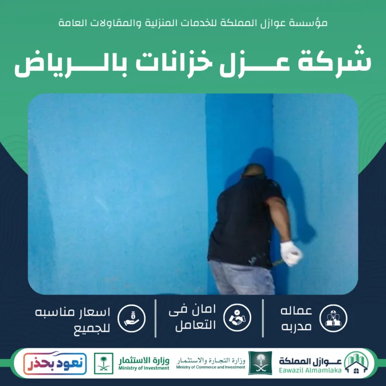 شركة عزل خزانات المياه بالرياض