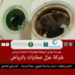 شركة عزل صفايات