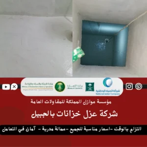 عزل خزانات بالجبيل