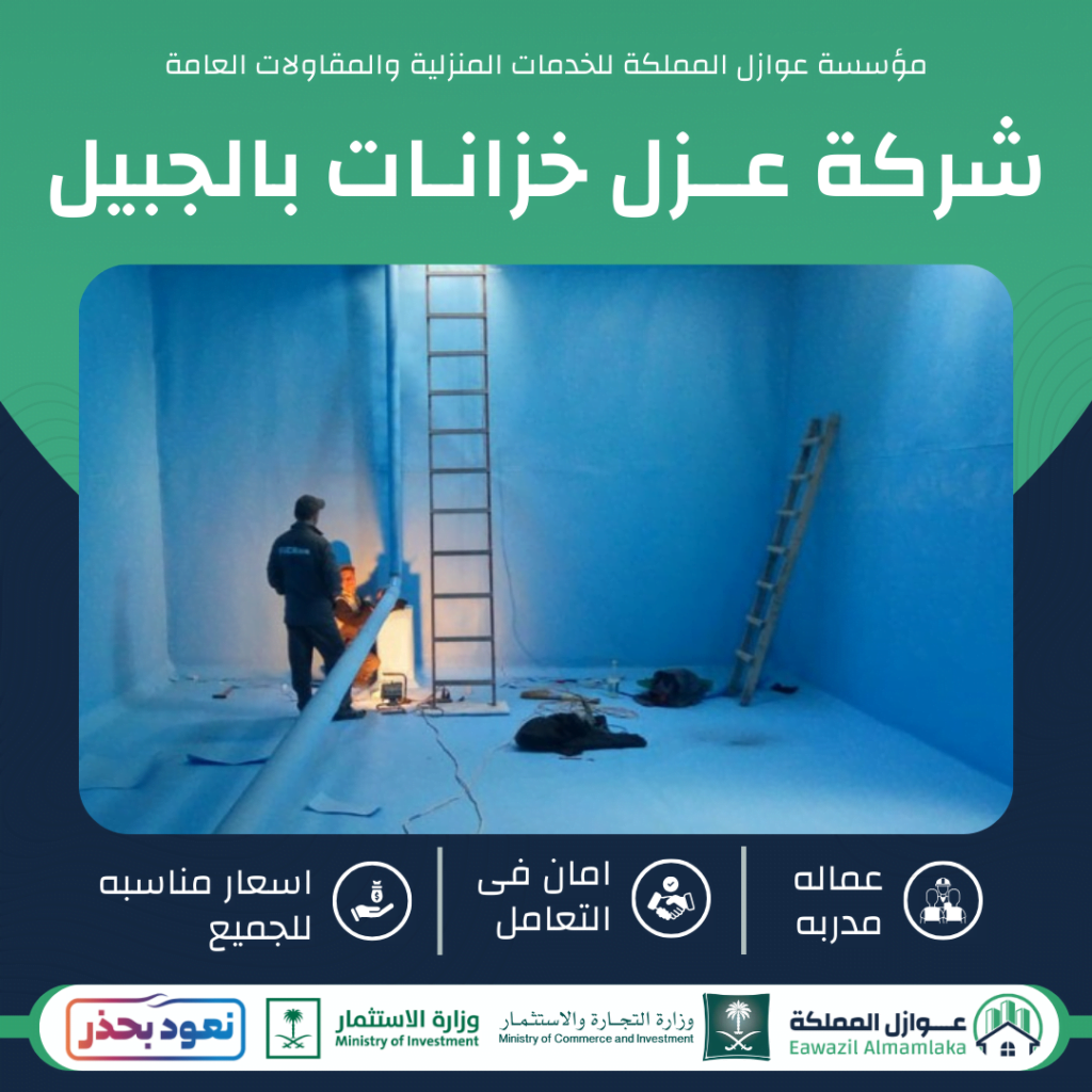 عزل خزانات بالجبيل