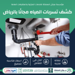 كشف تسربات المياه