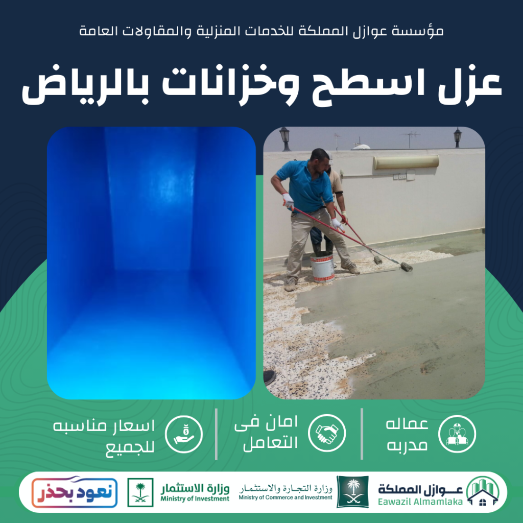 عزل اسطح وخزانات بالرياض