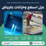 عزل اسطح وخزانات بالرياض