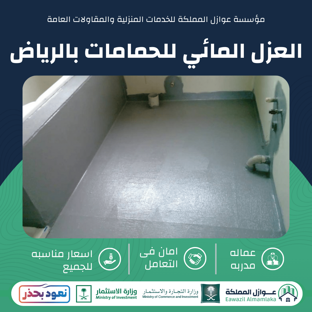 العزل المائي للحمامات بالرياض