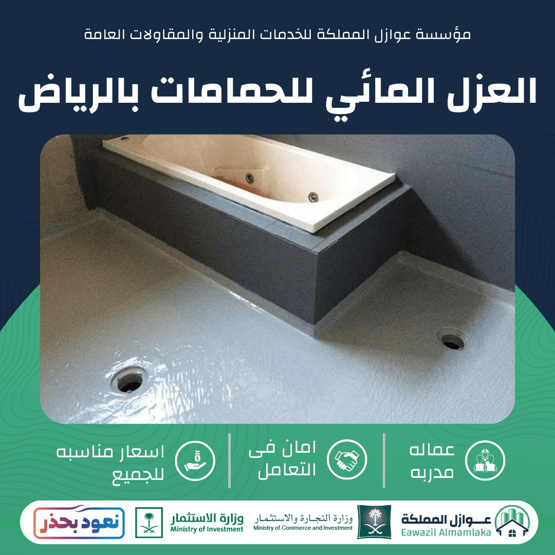 العزل المائي للحمامات بالرياض