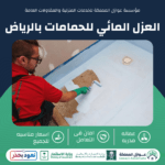 العزل المائي للحمامات بالرياض